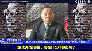 （三十）因掌握江泽民秘密被灭口的成克杰留下的资料在七哥手上【2022年01月27日文贵大直播精选】