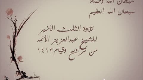 تلاوة لسورة النمل و القصص و العنكبوت _ الشيخ عبدالعزيز الأحمد 1413