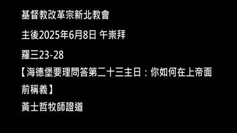 【海德堡要理問答第二十三主日：你如何在上帝面前稱義】