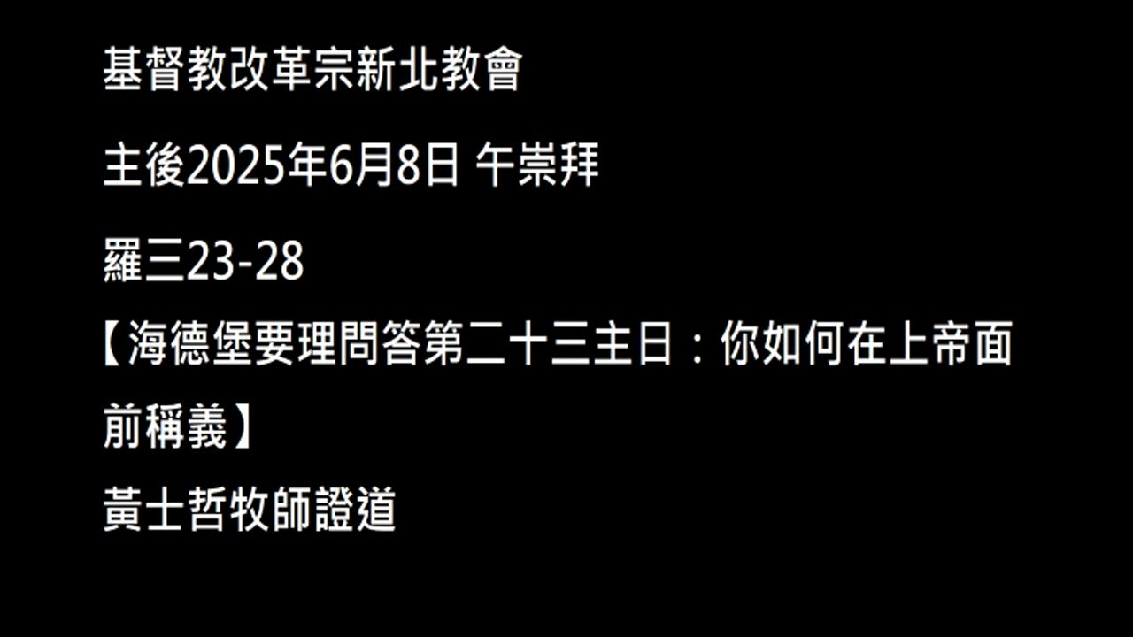 【海德堡要理問答第二十三主日：你如何在上帝面前稱義】
