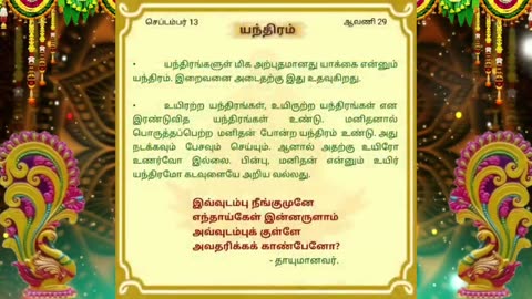 செப்டம்பர் 13 | யந்திரம் | தினசரி தியானம்
