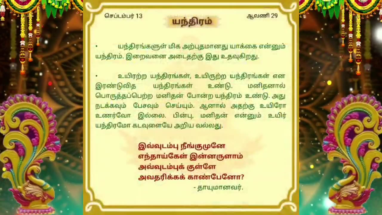 செப்டம்பர் 13 | யந்திரம் | தினசரி தியானம்