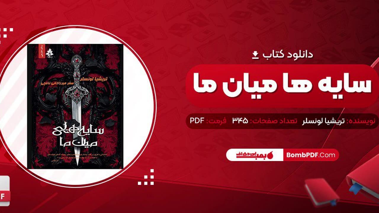 سایه های میان ما