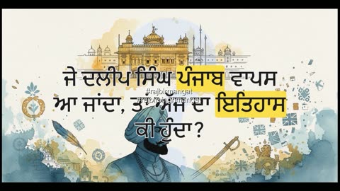 ਆਖਰੀ ਸਿੱਖ ਮਹਾਰਾਜੇ ਦੀ ਕਹਾਣੀ-ਮਹਾਰਾਜਾ ਦਲੀਪ ਸਿੰਘ: ਸਿੱਖ ਰਾਜ ਦਾ ਅੰਤ