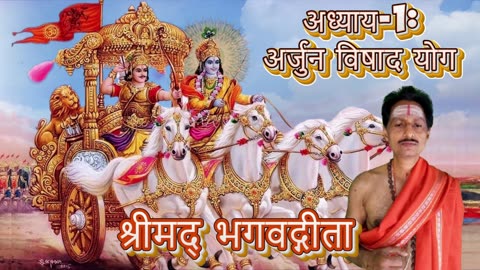 श्रीमद्भगवद्गीता-Gita Chap-01-अर्जुन विषाद योग (arjunaviṣādayōgaḥ) Chanting by Umakant Mishra