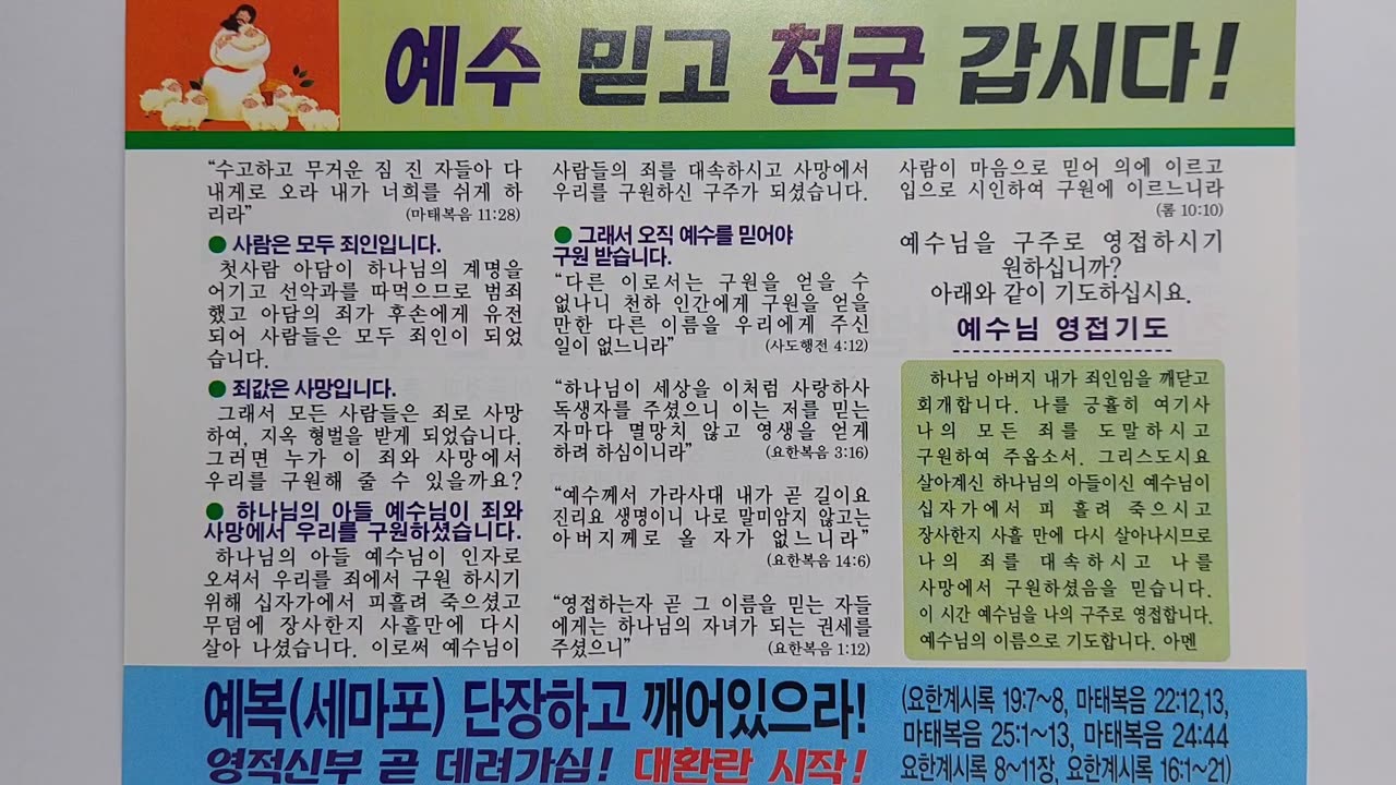 Let's believe in Jesus and go to heaven. [예수 믿고 천국 갑시다]