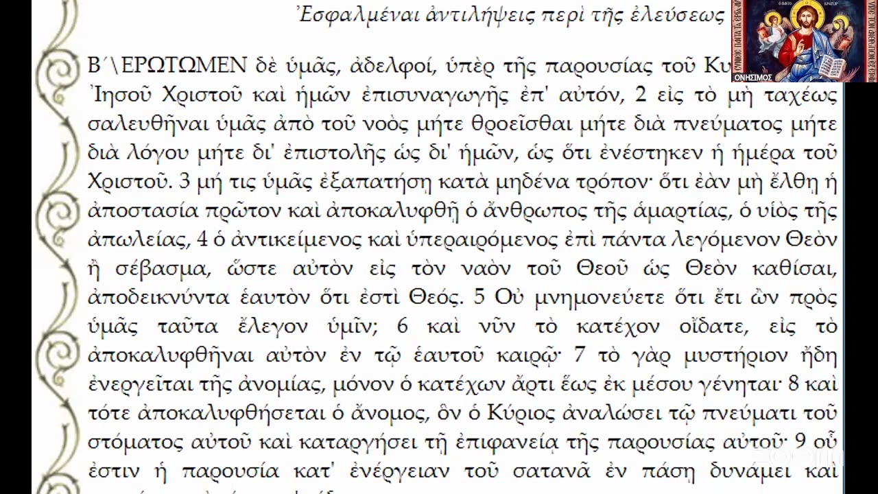 Σημεῖα τῶν καιρῶν, θηρίον τῆς Ἀποκαλύψεως: Μέσα ἀπό τόν λόγον τοῦ Χριστοῦ καί ὄχι τῶν ἀνθρώπων.