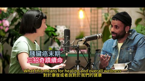 胰臟癌末期 三招奇蹟續命