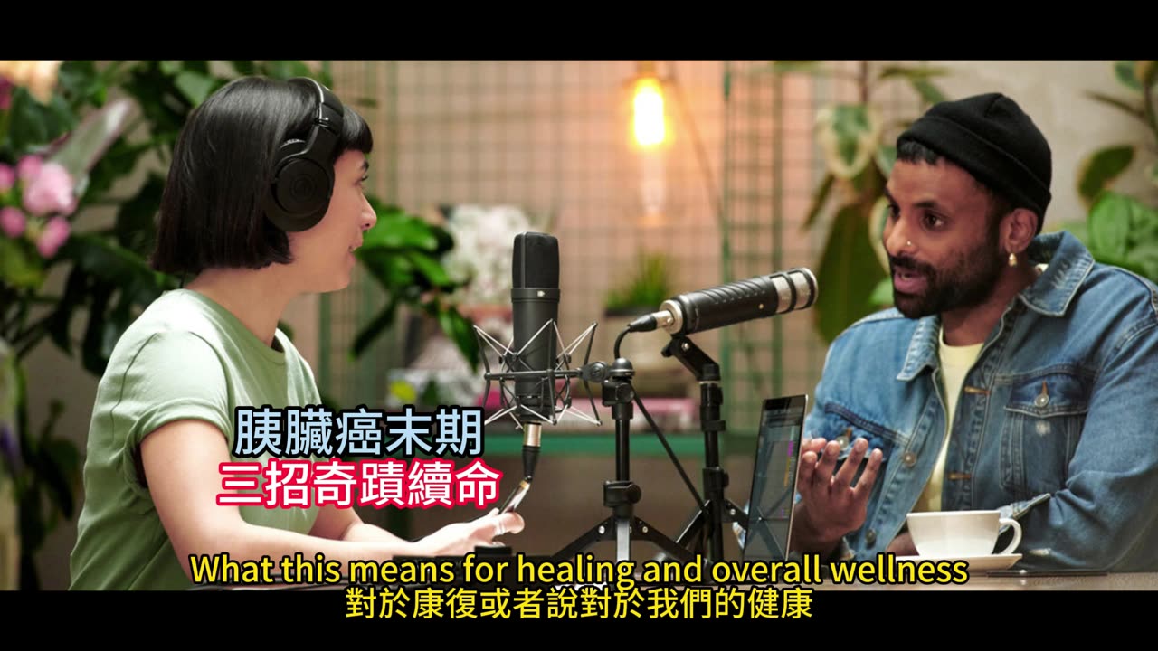 胰臟癌末期 三招奇蹟續命
