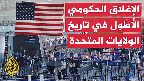 واشنطن تبحث إنهاء أطول إغلاق حكومي في تاريخها وسط أزمة معيشية متفاقمة