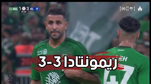 الهلال3/3 الأهلي