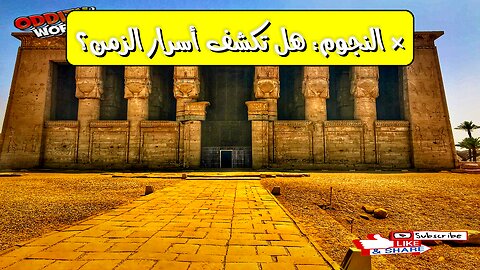 هل كانت خرائط النجوم القديمة بوابات للسفر عبر الزمن؟ أسرار فلكية مذهلة!