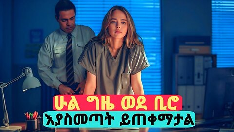 📽 "JAIL BAIT" Hollywood Movie Recap in Amharic! 🎬 ሀላፊዎች እና ታሳሪዎች የሚደሰቱባት ታሳሪ በድንገት ጉድ ሰራቻቸው