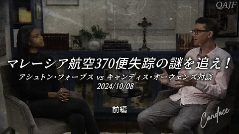 マレーシア航空370便失踪の謎を追え！アシュトン・フォーブスvsキャンディス・オーウェンズ対談 2024/10/08 （前編）