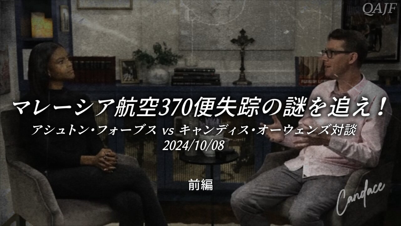 マレーシア航空370便失踪の謎を追え!アシュトン・フォーブスvsキャンディス・オーウェンズ対談 2024/10/08 (前編)