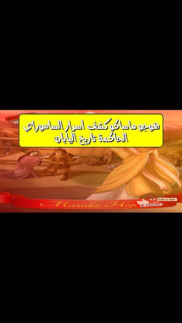 هوجو ماساكو: كشف أسرار الساموراي الحاكمة | تاريخ اليابان #هوجو_ماسكو #اليابان #ساموراي