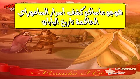 هوجو ماساكو: كشف أسرار الساموراي الحاكمة | تاريخ اليابان #هوجو_ماسكو #اليابان #ساموراي