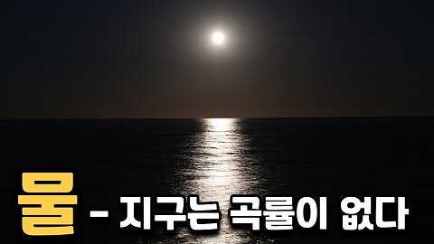 물은 알고있다 - 지구는 완벽하게 평평하다