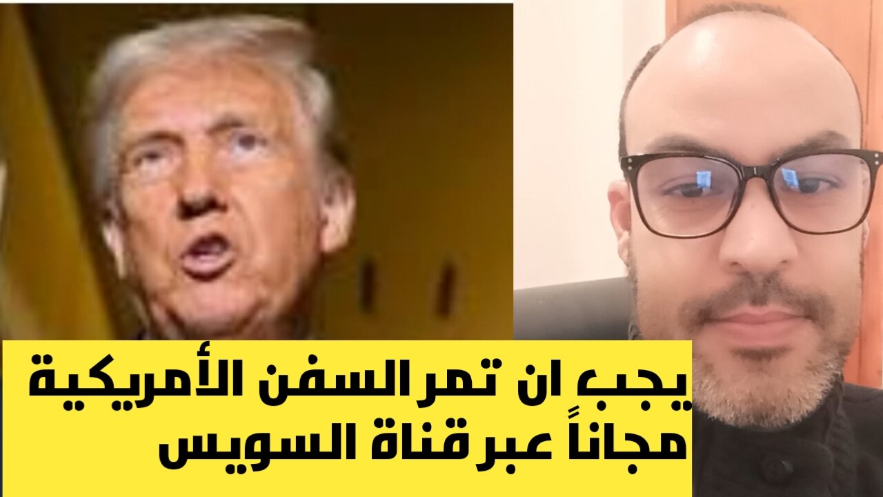 ترامب يطلب مرور السفن الأمريكية مجاناً عبر قناة السويس