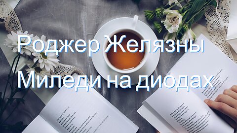 Роджер Желязны | Миледи на диодах