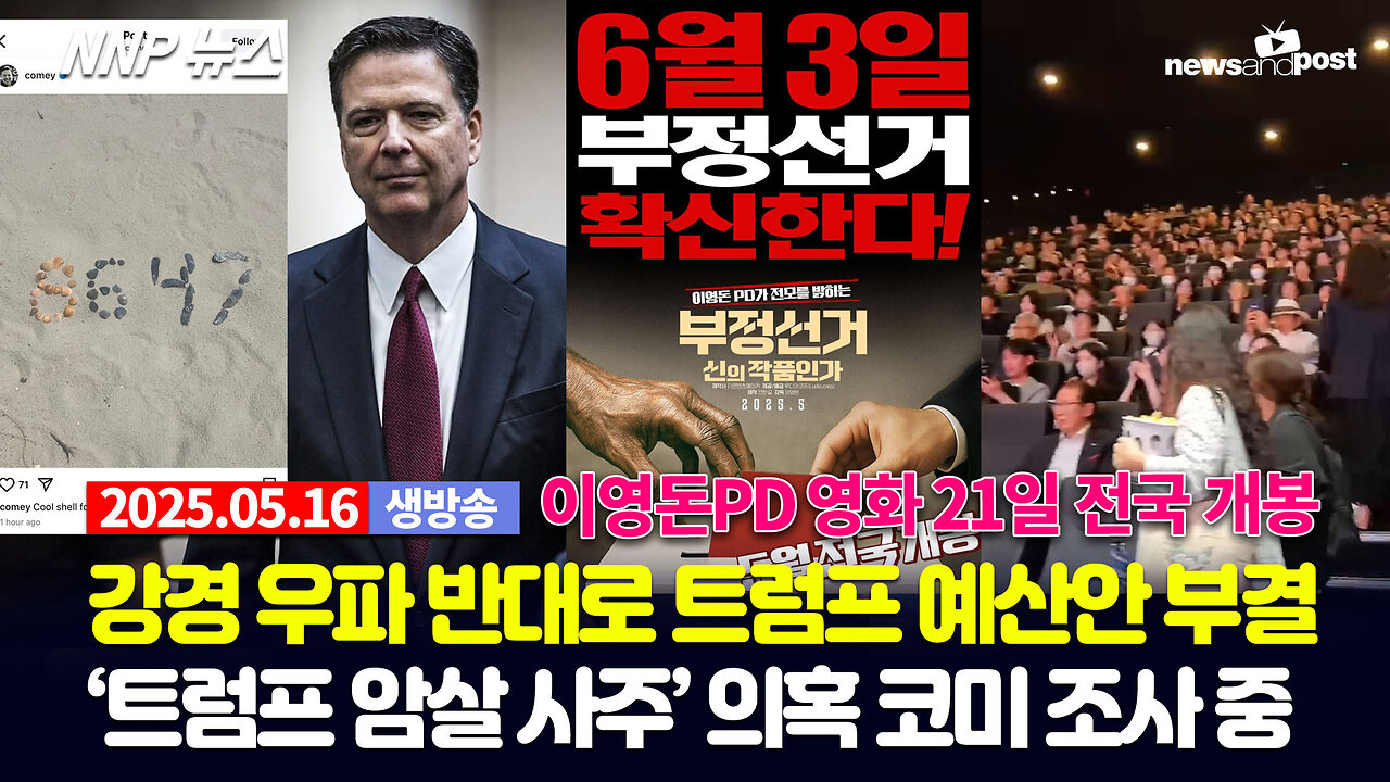 [NNP 뉴스 생방송] 2025년 5월 16일(금)