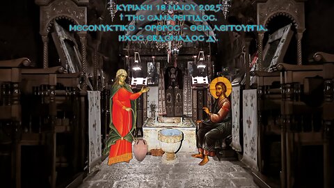 † ΚΥΡΙΑΚΗ ΤΗΣ ΣΑΜΑΡΕΙΤΙΔΟΣ. Μεσονυκτικό - Όρθρος - Θεία Λειτουργία. Ήχος εβδομάδος δ΄.