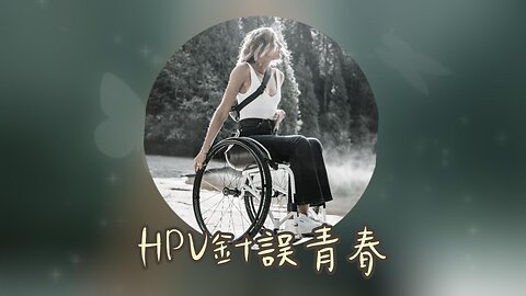 HPV針誤青春 Stolen Youth (HPV) 🎶🎵