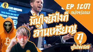 กูไม่ใช่ซาโตชิ ep.1207 (06/09/2025) มั่นใจยังไงก็ล้านเหรียญ