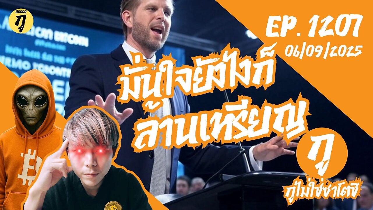 กูไม่ใช่ซาโตชิ ep.1207 (06/09/2025) มั่นใจยังไงก็ล้านเหรียญ