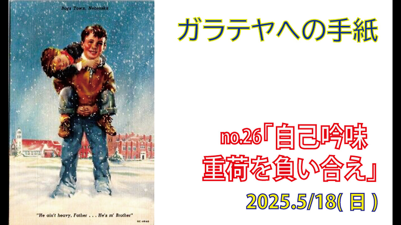 「自己吟味」(ガラ6.1-5)みことば福音教会2025.5.18(日)