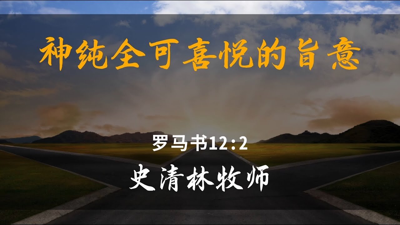 2025-3-16 《神纯全可喜悦的旨意》- 史清林牧师
