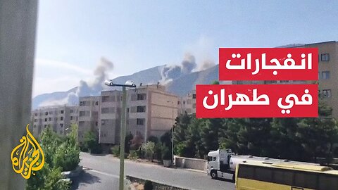 مراسل الجزيرة_ أصوات انفجارات شديدة وتفعيل الدفاعات الجوية غربي طهران