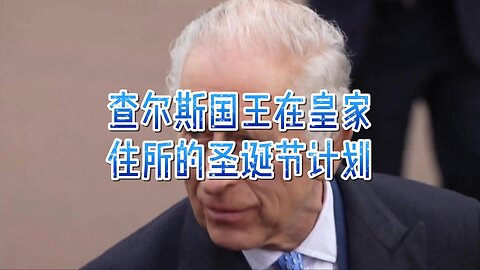 查尔斯国王在皇家住所的圣诞节计划
