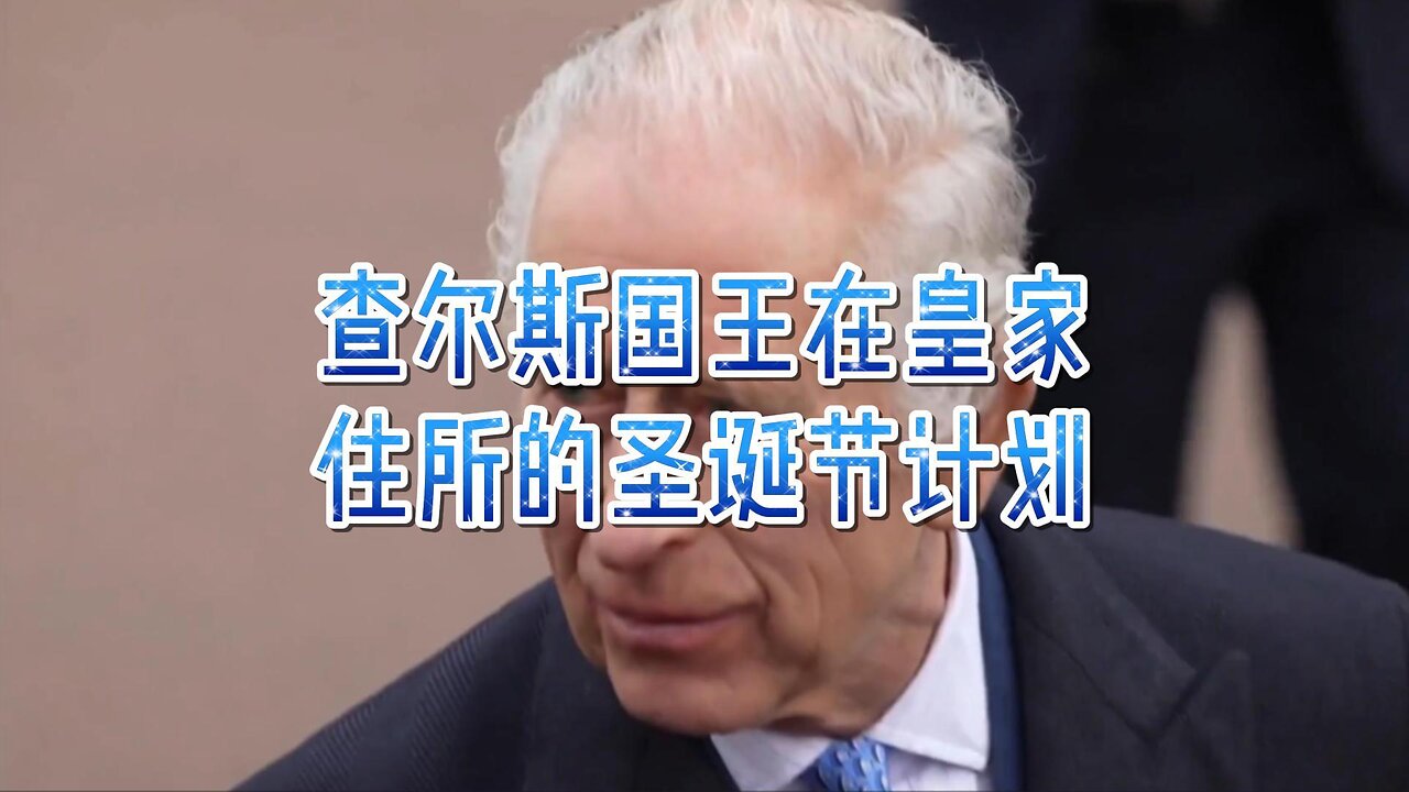 查尔斯国王在皇家住所的圣诞节计划