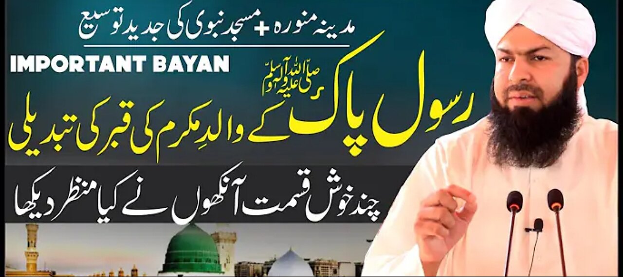 Rasool E Pak ﷺ Ky Walid E Mukaram Ki Qabar Ki Tabdeeli