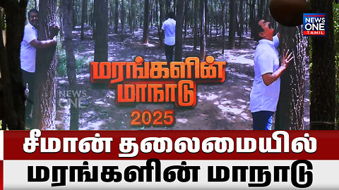🔴 LIVE : நாதக ஒருங்கிணைப்பாளர் சீமான் தலைமையில் மரங்களின் மாநாடு | News One Tamil Live
