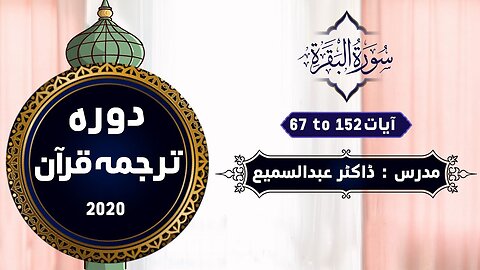02 Surah Al Baqara 67 to 152 - Dawrah Quran By Dr.Abdussamie 2020