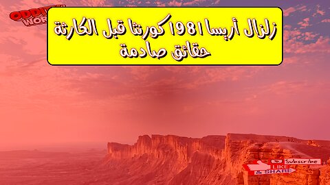 زلزال أريسا 1981: كورنثا قبل الكارثة حقائق صادمة #زلزال #اليونان #تاريخ
