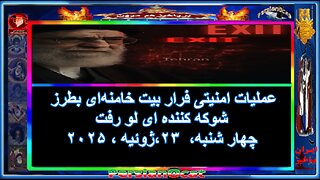 عملیات امنیتی فرار بیت خامنه‌ای بطرز شوکه کننده ای لو رفت