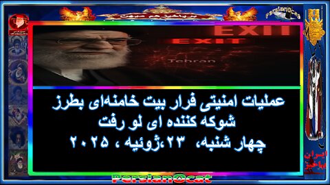 عملیات امنیتی فرار بیت خامنه‌ای بطرز شوکه کننده ای لو رفت