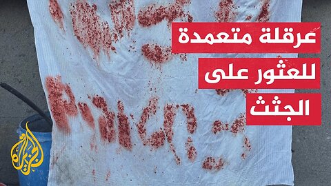 نتنياهو يعرقل عمليات البحث عن الجثث بالرغم من التزامه بإعادة رفات الأسرى الإسرائيليين