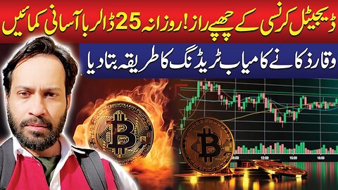 Hidden Secrets of Digital Currency! Earn $25 Easily | Waqar Zaka Reveals Successful Trading Method