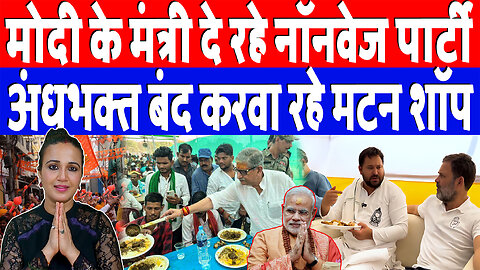 मोदी के मंत्री दे रहे नॉनवेज पार्टी,अंधभक्त बंद करवा रहे मटन शॉप | Desh Live | Ashima Tyagi