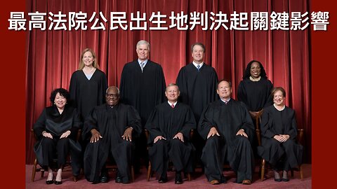 哈梅內伊不認輸令特朗普反制／美中貿易協議流出細節／最高法院判決有利特朗普執政／加拿大收美新稅老侵即報復?／老侵成烏干達剛果和議｜《每日美國時評》2025年6月28日
