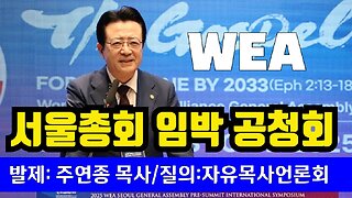 자유미디어목사연합회, WEA 임박 공청회.25.8.26.