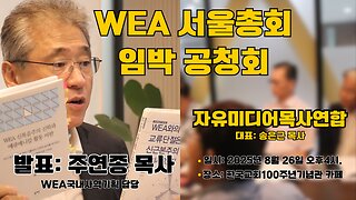 자유미디어목사연합회, WEA 임박 공청회.25.8.26.