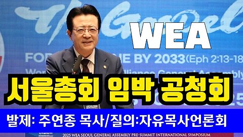 자유미디어목사연합회, WEA 임박 공청회.25.8.26.