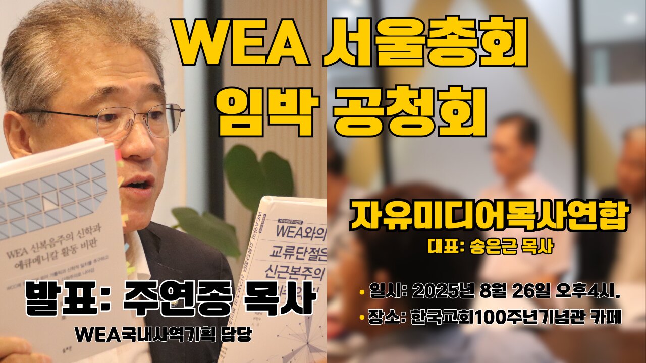 자유미디어목사연합회, WEA 임박 공청회.25.8.26.