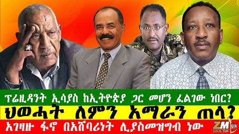 ፕሬዚዳንት ኢሳያስ ከኢትዮጵያ ጋር መሆን ፈልገው ነበር? ህወሓት ለምን አማራን ጠላ? አገዛዙ ፋኖ በአሸባሪነት ሊያስመዝግብ ነው፣ 231025