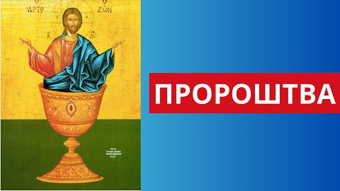 ПРОРОШТВА